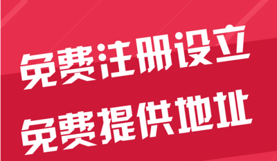 潼南苏州代办工商注册~花小钱办大事+几步操作搞定费用与办理流程?