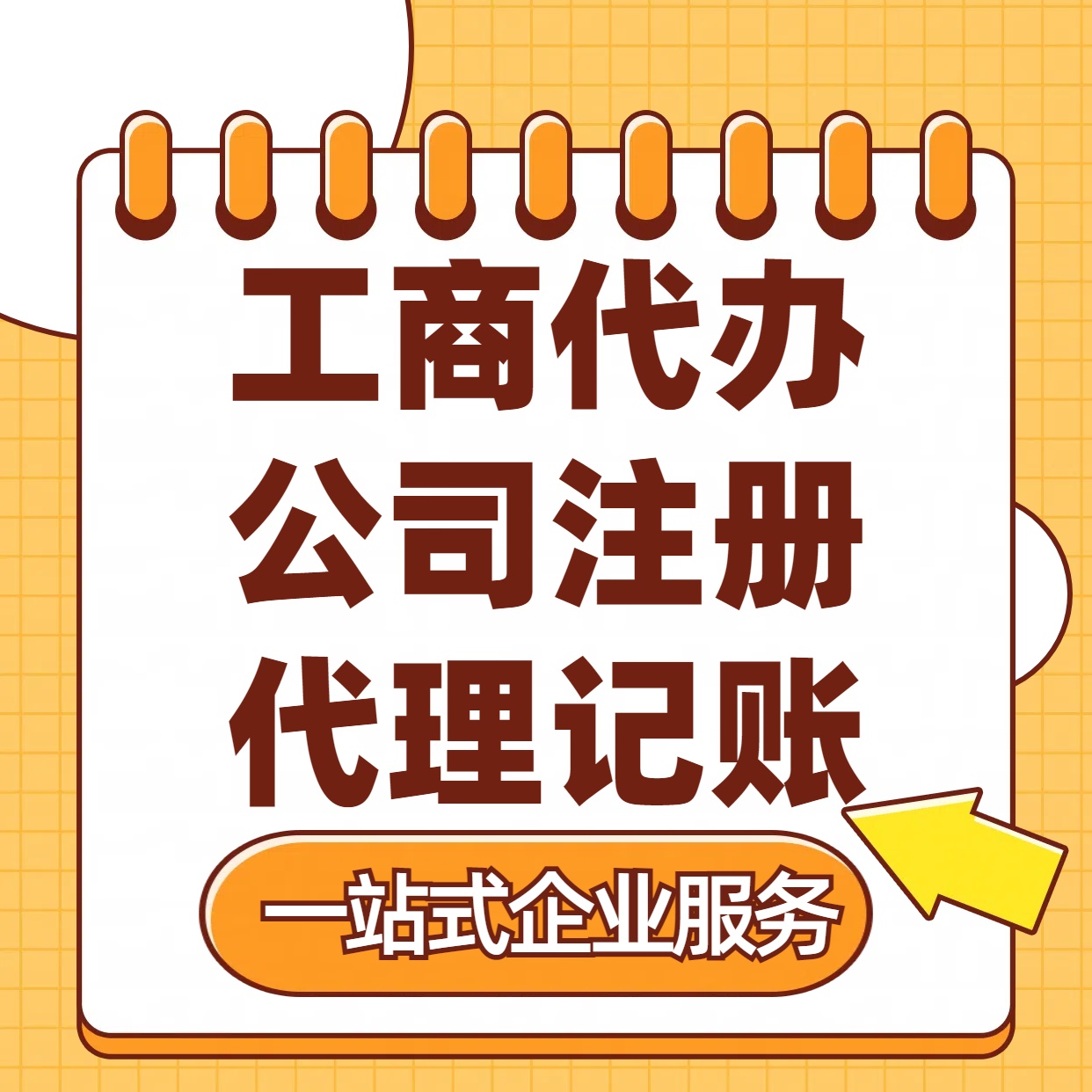 潼南苏州注册公司88元起+注册工商代办+记账服务收费+三步高效保