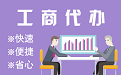 潼南苏州代理注册公司与公道价代理记账背后，省钱、省力、创业大公开