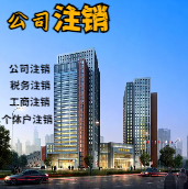 潼南苏州公司注销轻松搞定流程与代理记账报税费用？