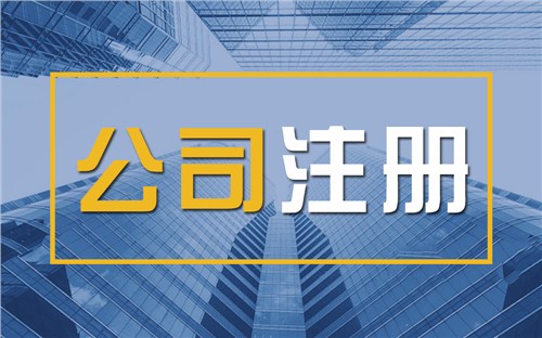 潼南限时速抢！苏州注册公司代办、公道价格代理记账，助你立刻开启省