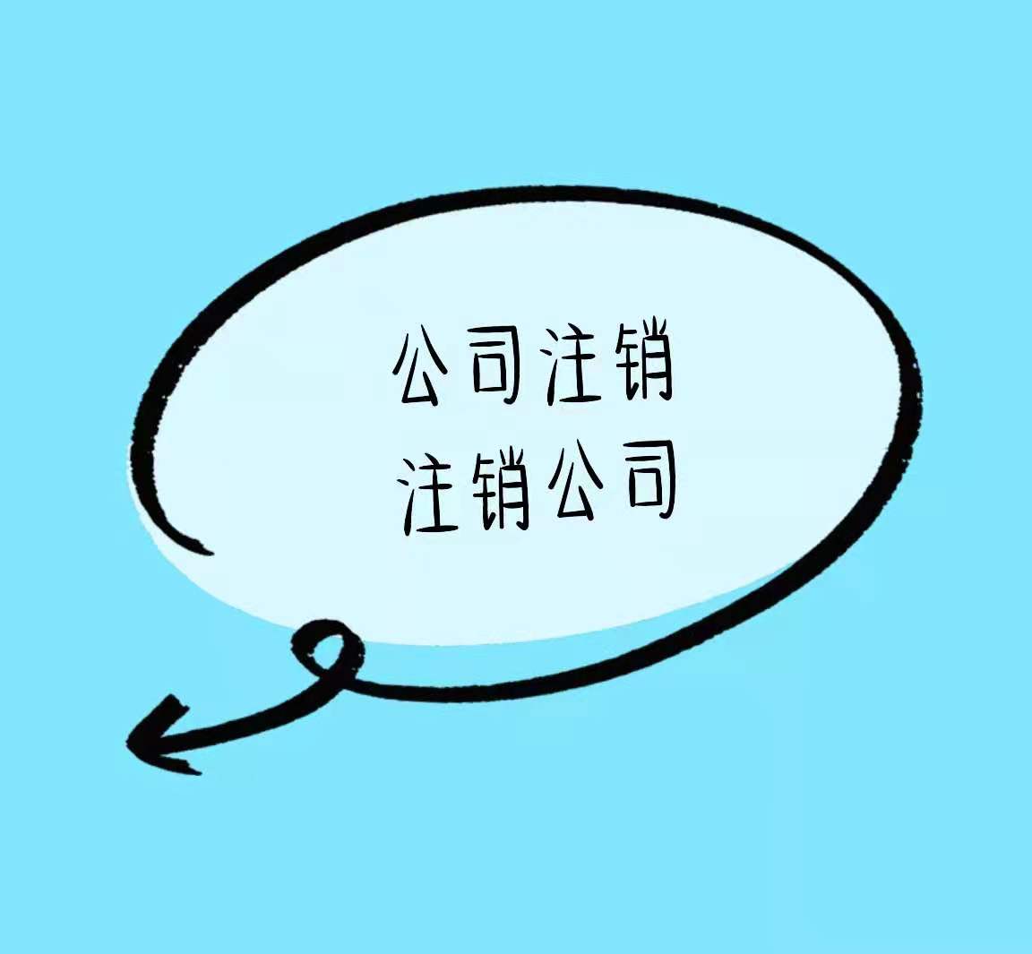 潼南有这些情况不能直接注销公司！