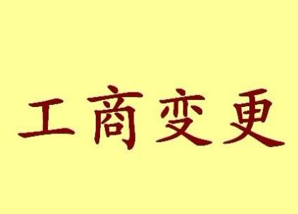 潼南公司名称变更流程变更后还需要做哪些变动才不影响公司！